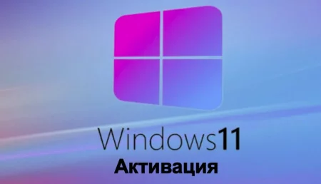 Активатор для Windows 11 (KMSauto)